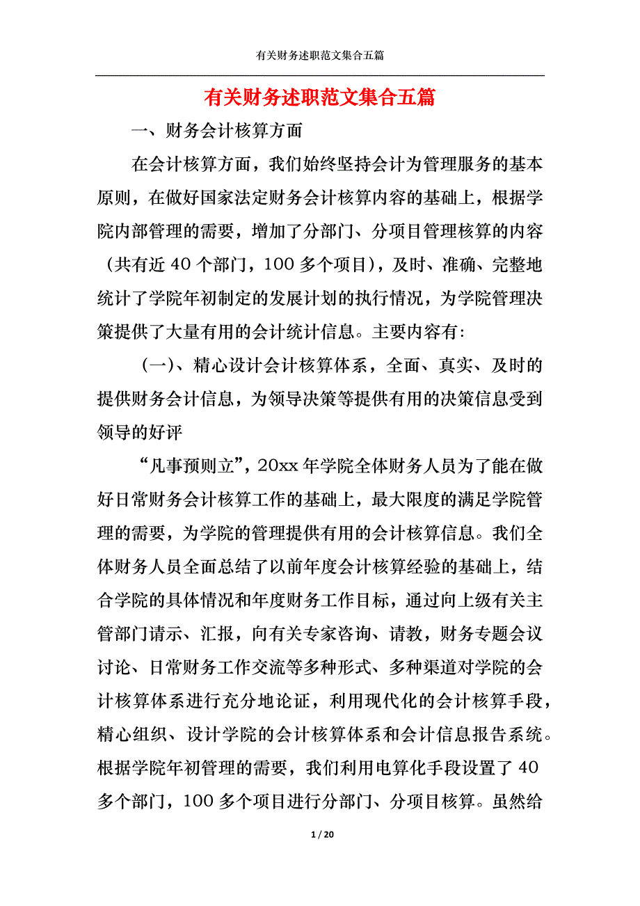 （精选）2022年有关财务述职范文集合五篇_第1页