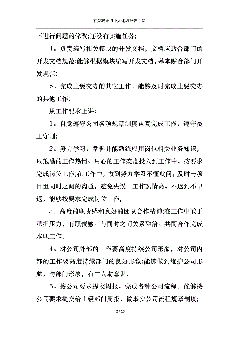 （精选）2022年有关转正的个人述职报告4篇_第2页