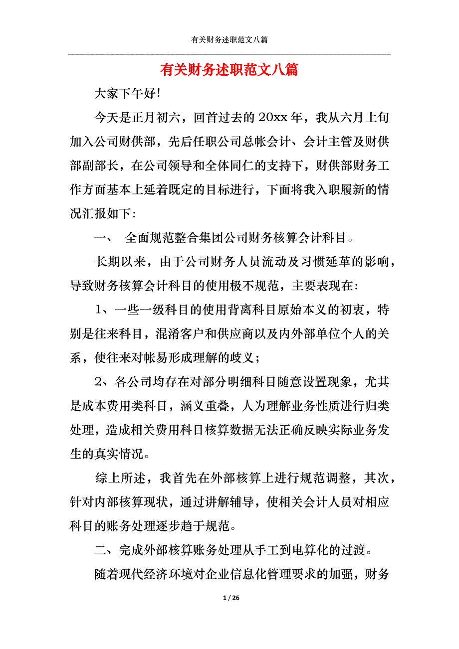 （精选）2022年有关财务述职范文八篇_第1页