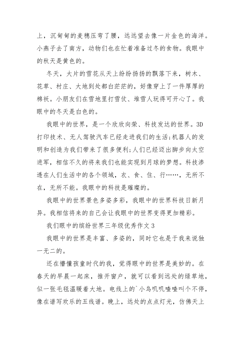 我们眼中的缤纷世界三年级优秀作文十篇_第3页