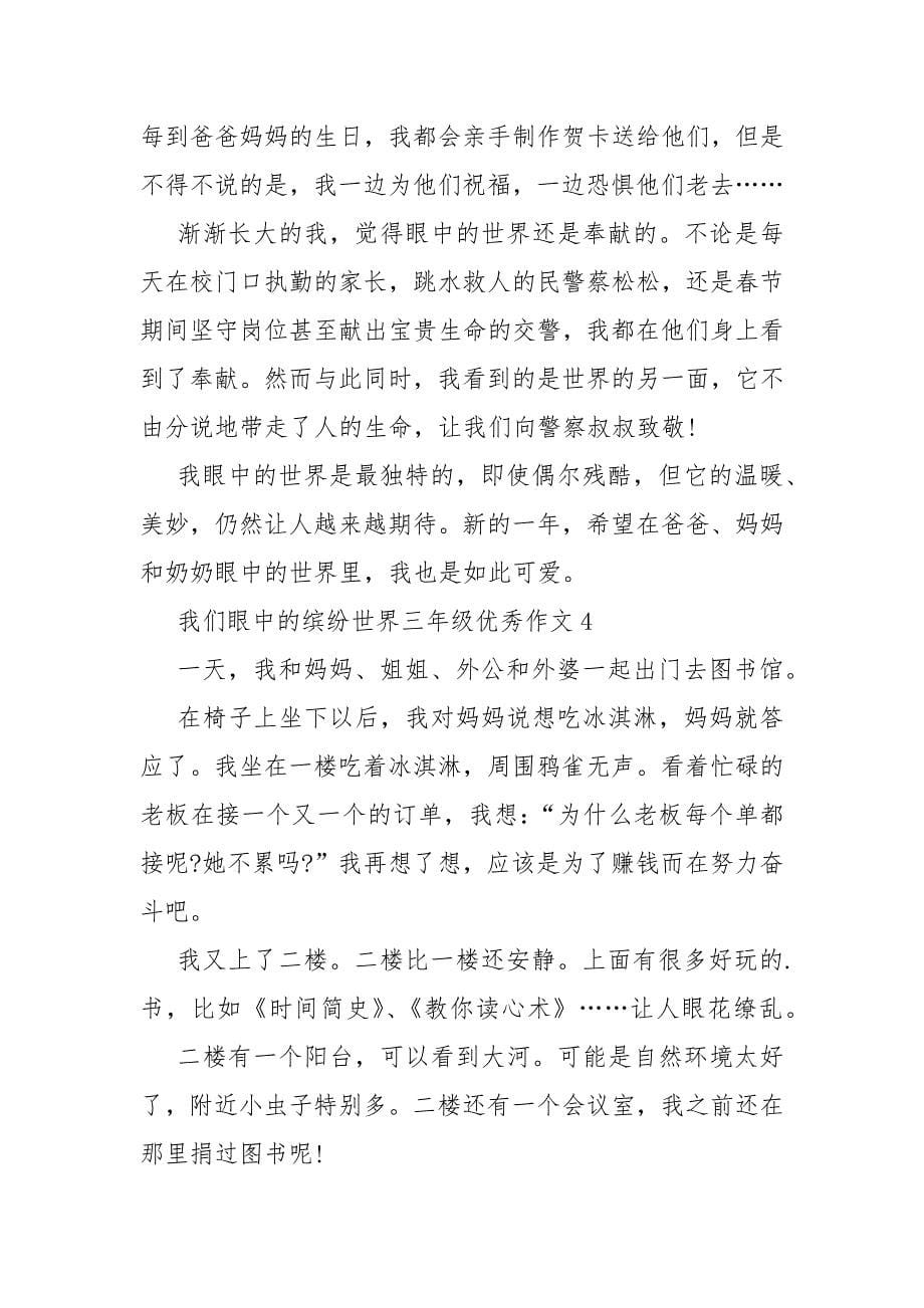 我们眼中的缤纷世界三年级优秀作文十篇_第5页