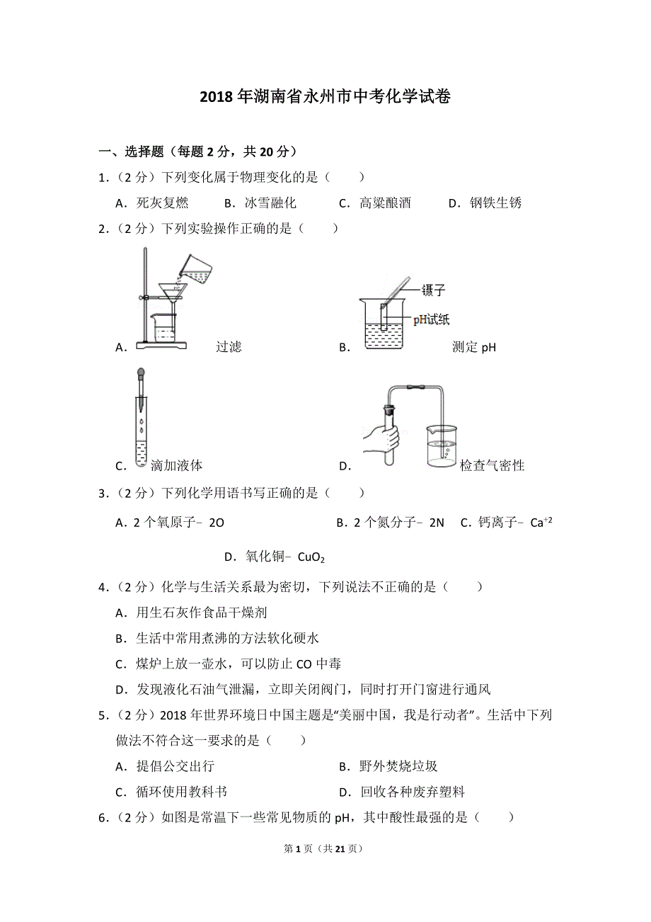 2018年湖南省永州市中考化学试卷_含思路解析及答案_第1页