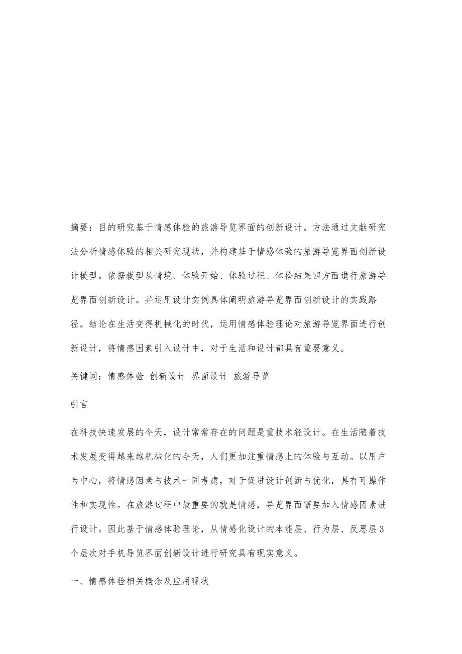 基于情感体验的旅游导览界面创新设计_第2页