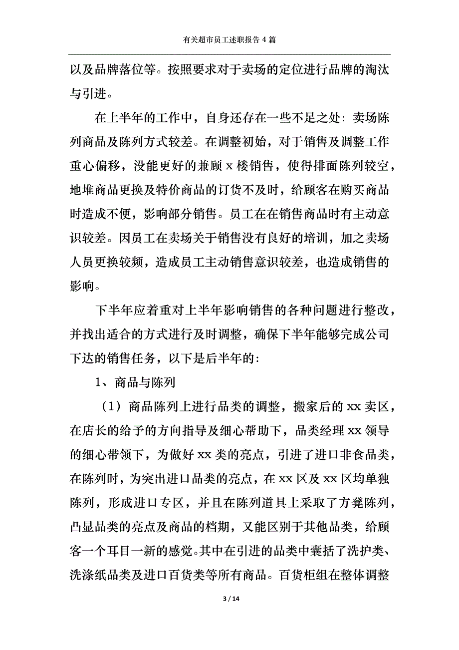 （精选）2022年有关超市员工述职报告4篇_第3页