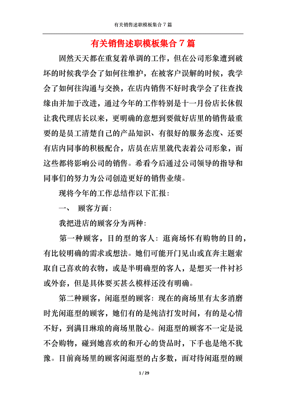 （精选）2022年有关销售述职模板集合7篇_第1页