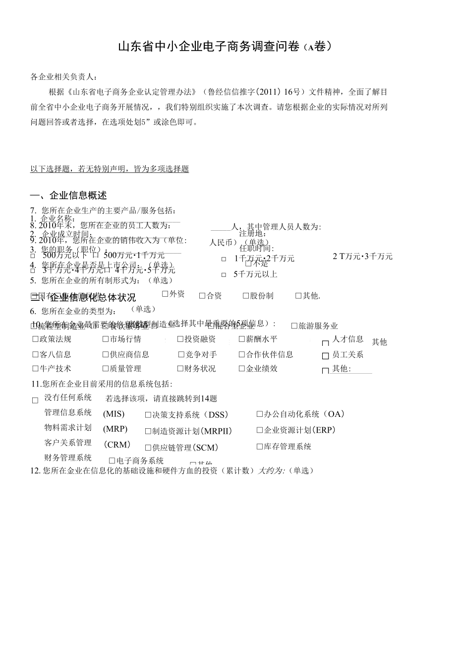 山东省中小企业电子商务调查问卷(a卷)_第1页