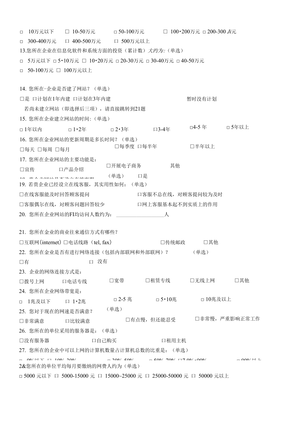 山东省中小企业电子商务调查问卷(a卷)_第2页