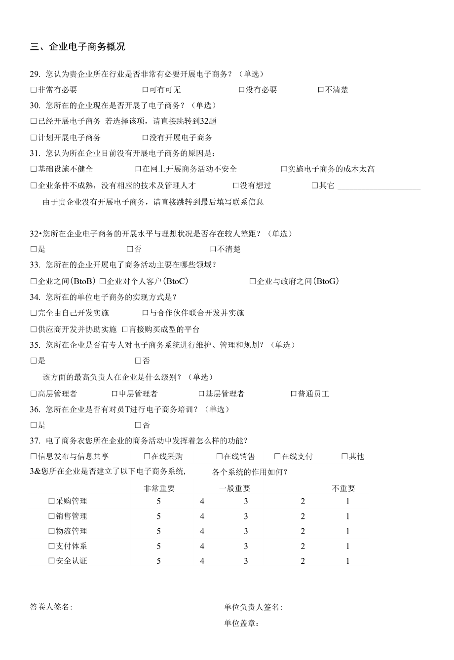 山东省中小企业电子商务调查问卷(a卷)_第4页