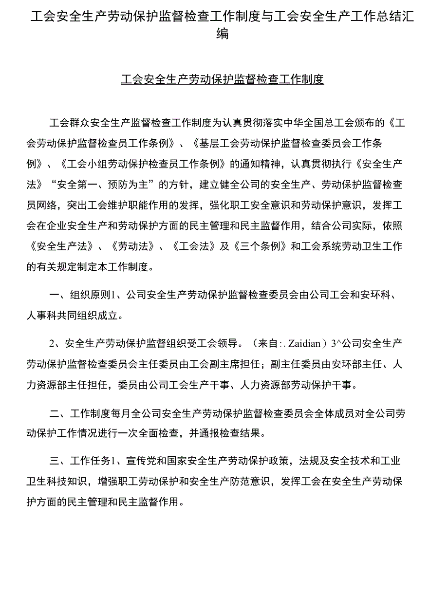 工会安全生产劳动保护监督检查工作制度与工会安全生产工作总结汇编_第1页