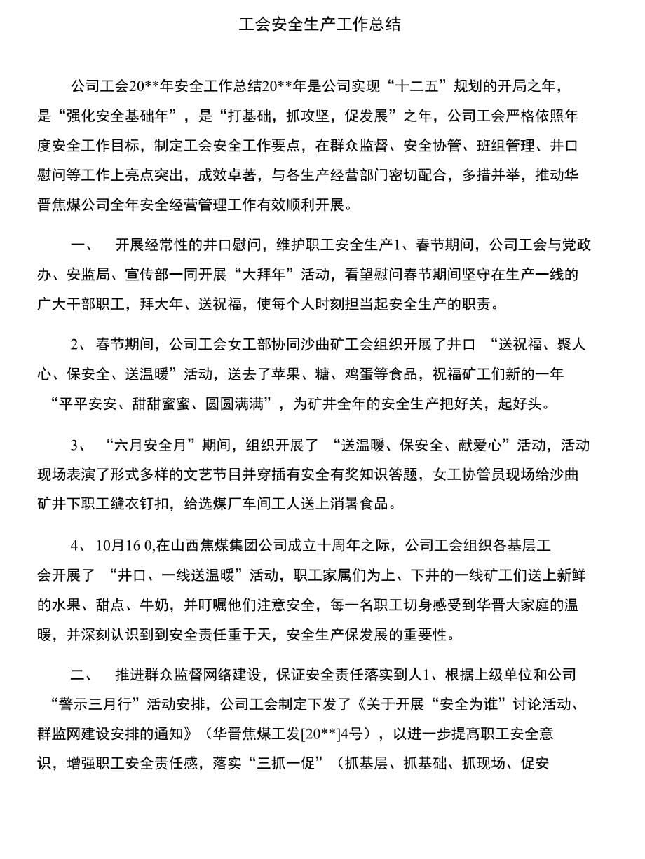 工会安全生产劳动保护监督检查工作制度与工会安全生产工作总结汇编_第5页