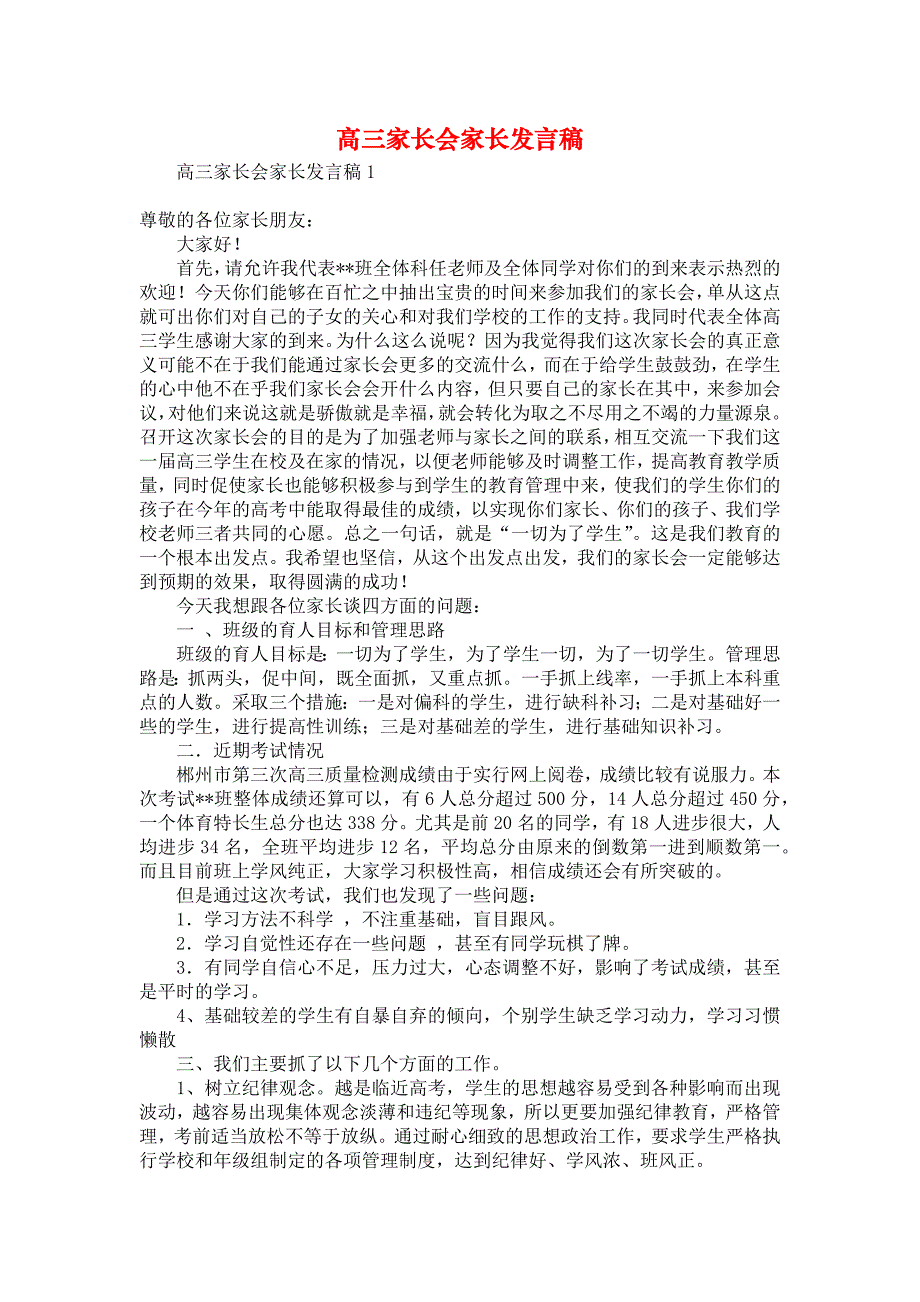 《高三家长会家长发言稿》_第1页