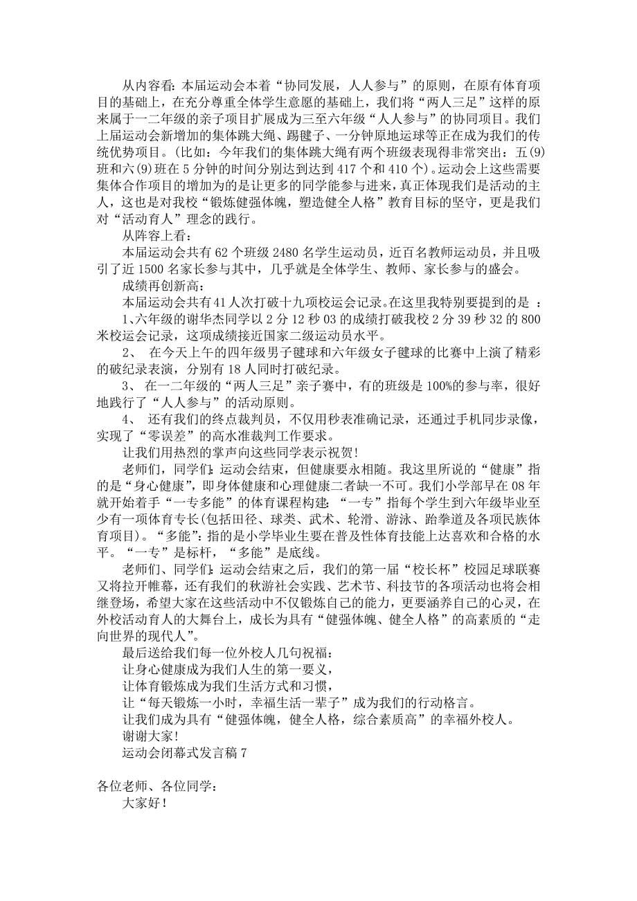 《运动会闭幕式发言稿》_第5页