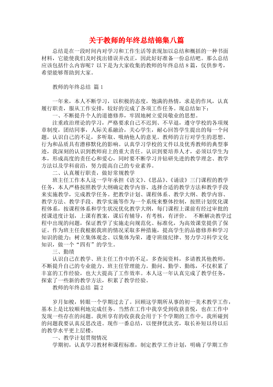 关于教师的年终总结锦集八篇_第1页