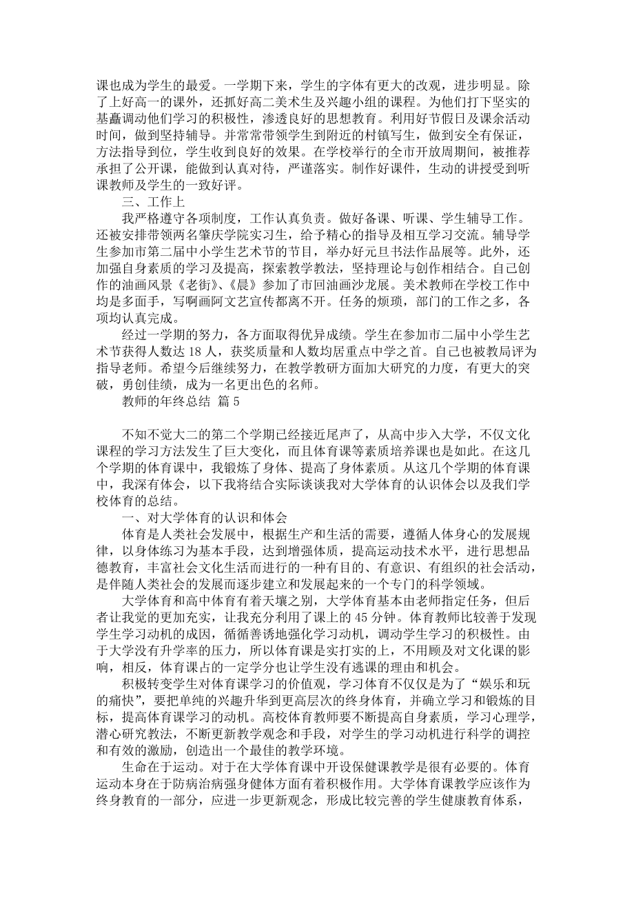 关于教师的年终总结锦集八篇_第4页