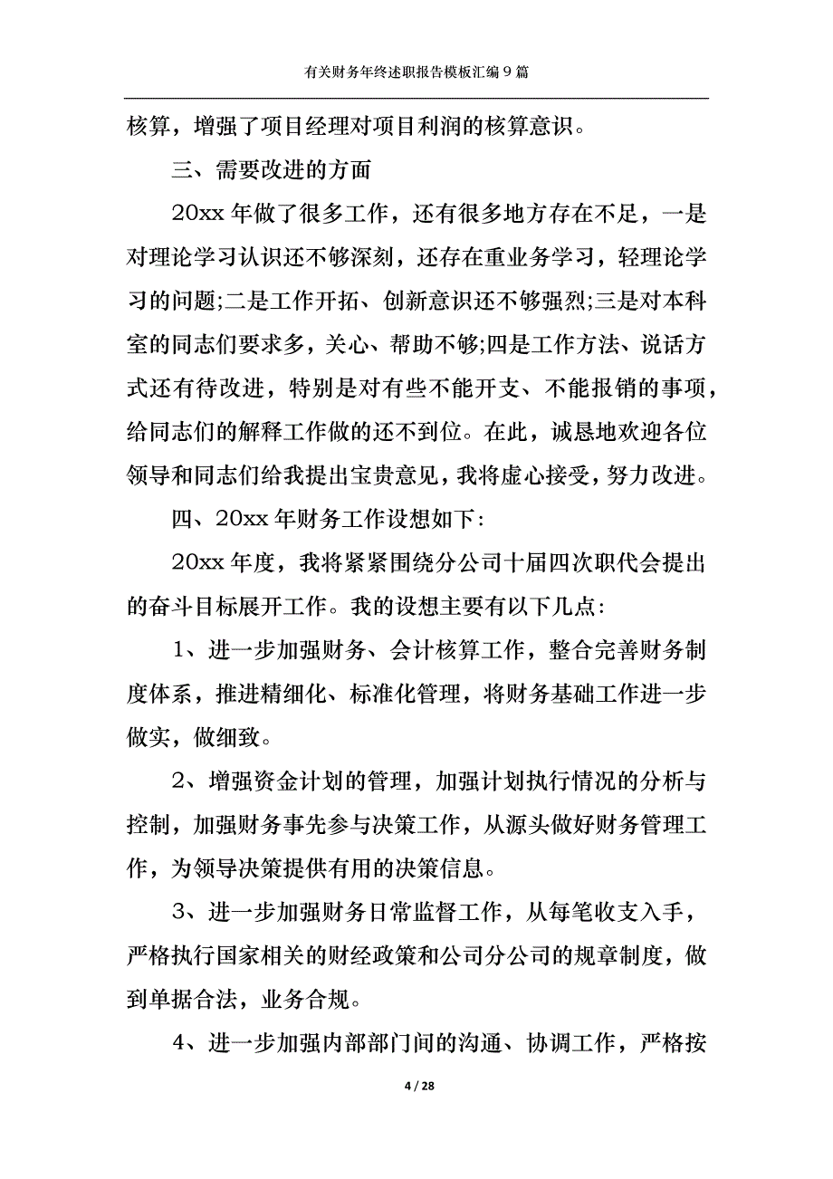 （精选）2022年有关财务年终述职报告模板汇编9篇_第4页