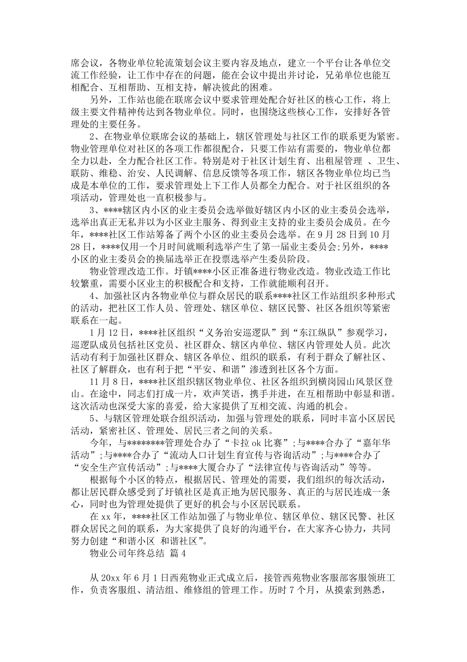 关于物业公司年终总结范文汇编6篇_第4页