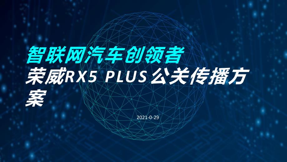 【汽车品牌】2021公关传播方案_第1页