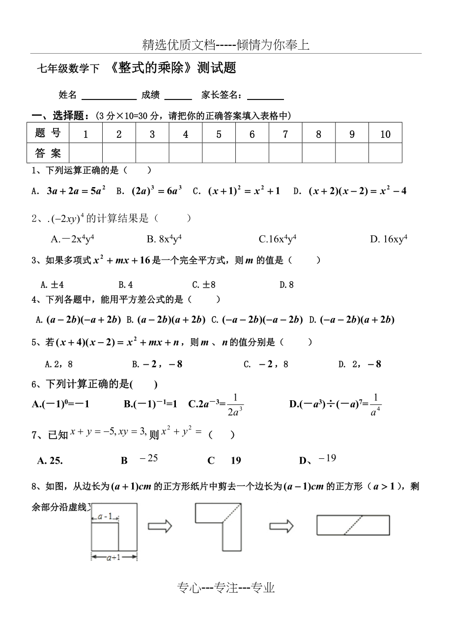 七年级数学下-《整式的乘除》测试题(共5页)_第1页