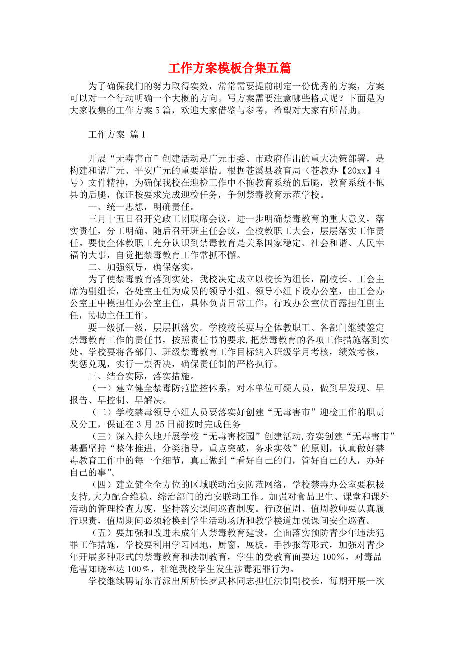 工作方案模板合集五篇_2_第1页