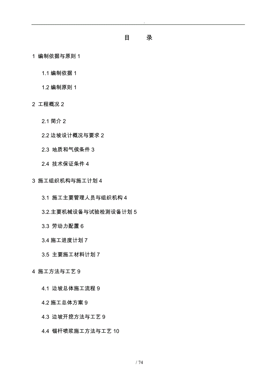 煤工业广场西侧山体防护工程高边坡专项工程施工组织设计方案_第2页