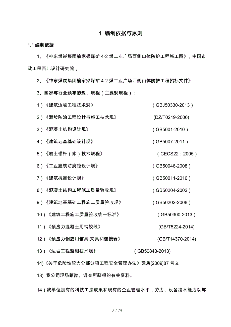 煤工业广场西侧山体防护工程高边坡专项工程施工组织设计方案_第4页