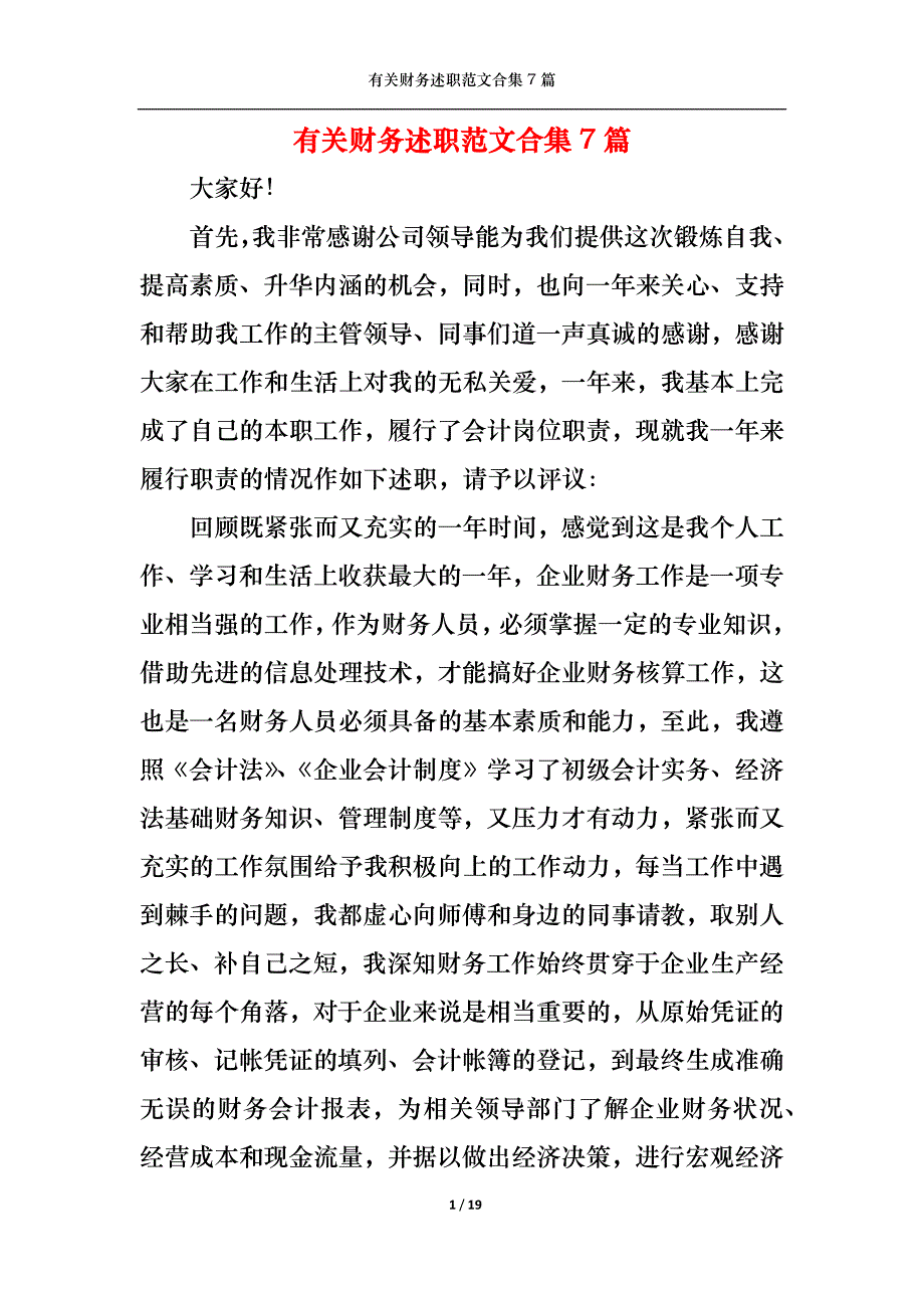 （精选）2022年有关财务述职范文合集7篇_第1页