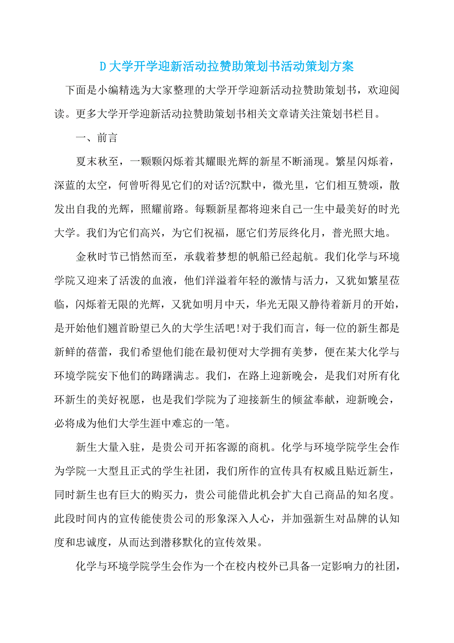 D大学开学迎新活动拉赞助策划书活动策划方案_第1页