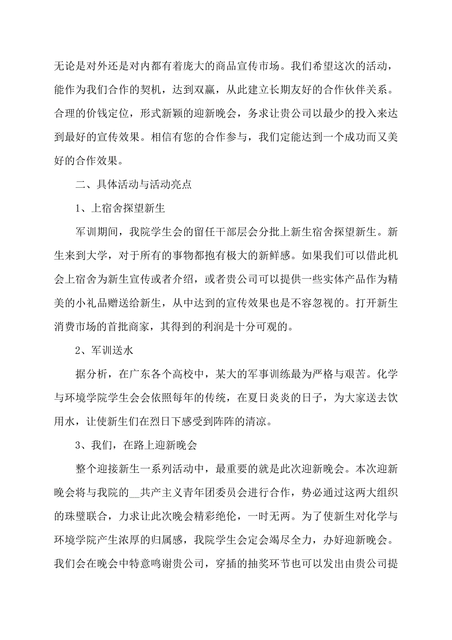 D大学开学迎新活动拉赞助策划书活动策划方案_第2页