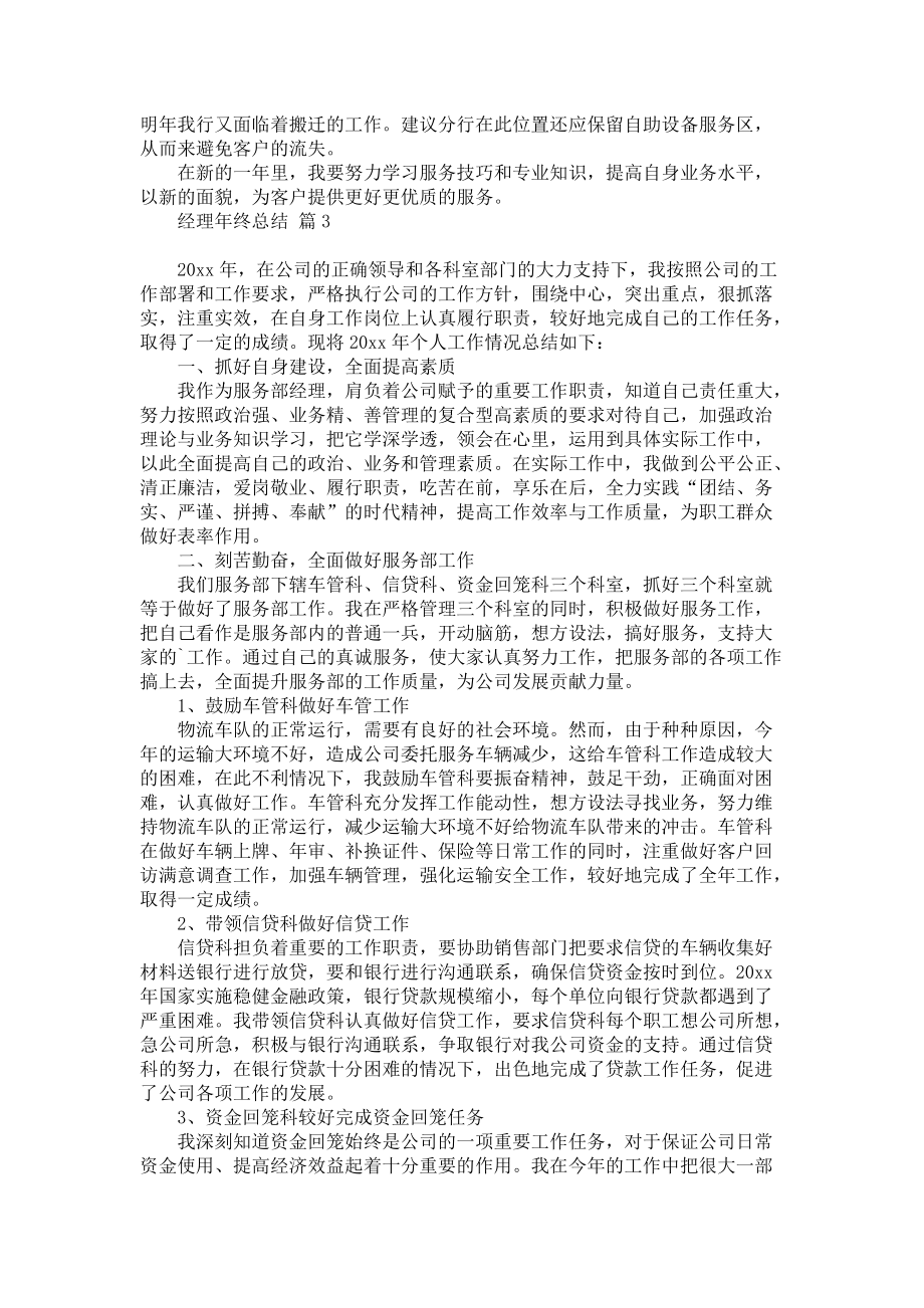 关于经理年终总结汇总六篇_第4页