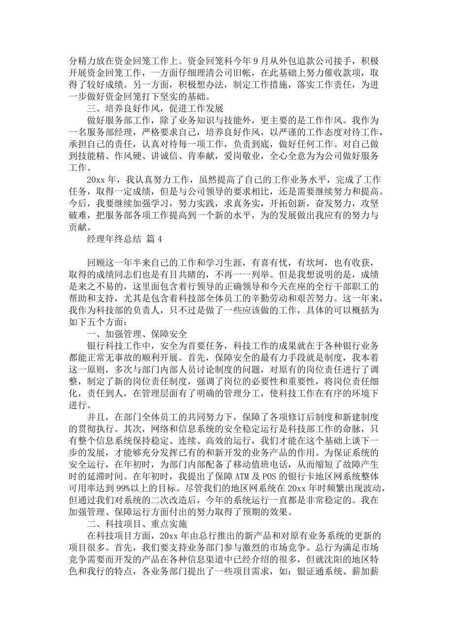 关于经理年终总结汇总六篇_第5页