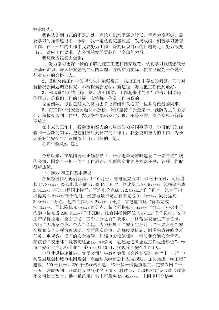 必备公司年终总结模板汇编六篇_第5页