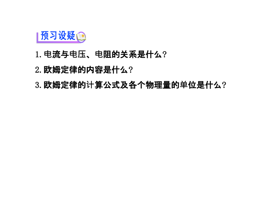 沪科初中物理九年级 上册《15第2节 科学探究：欧姆定律》课件 (6)_第4页