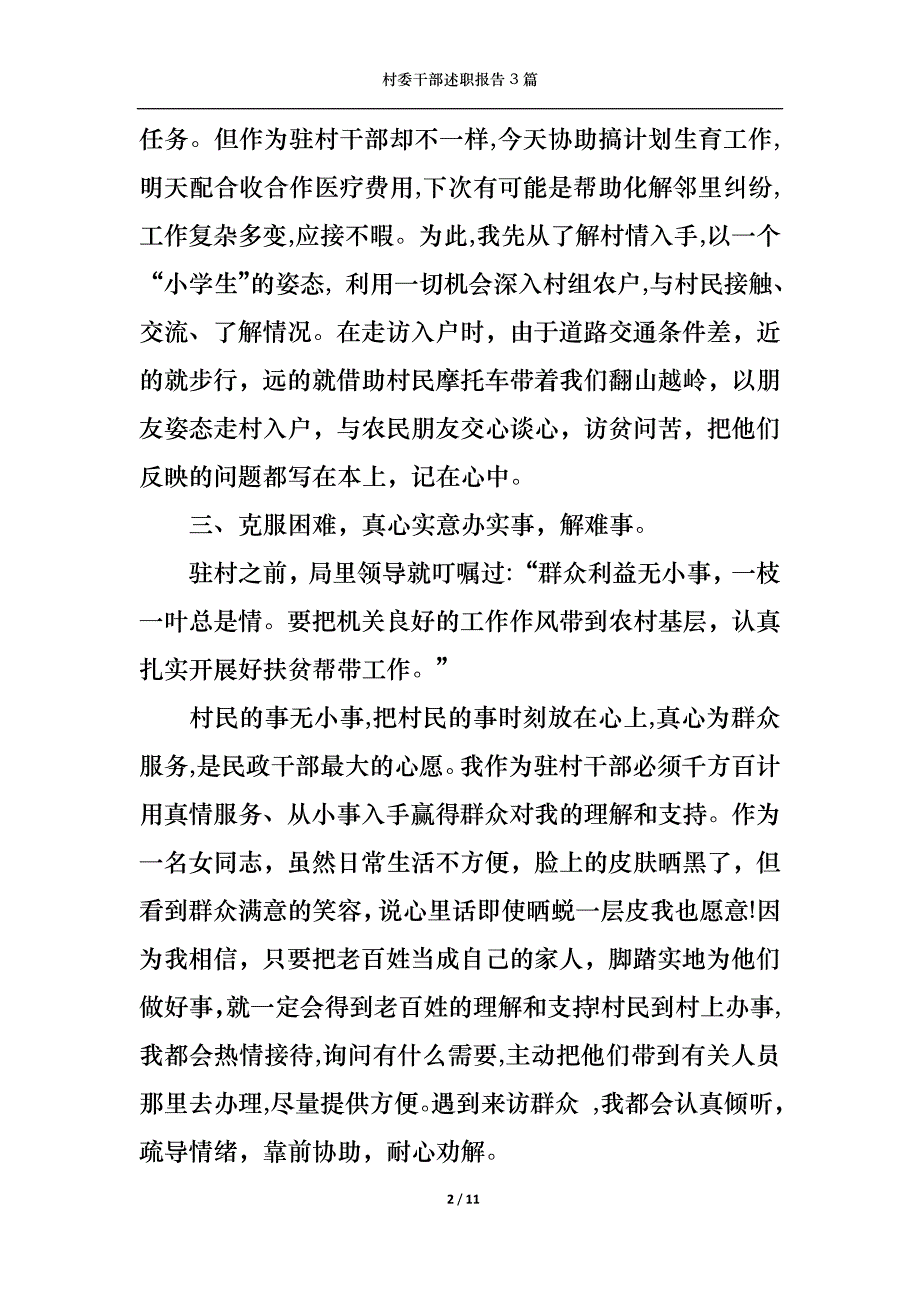 （精选）2022年村委干部述职报告3篇_第2页