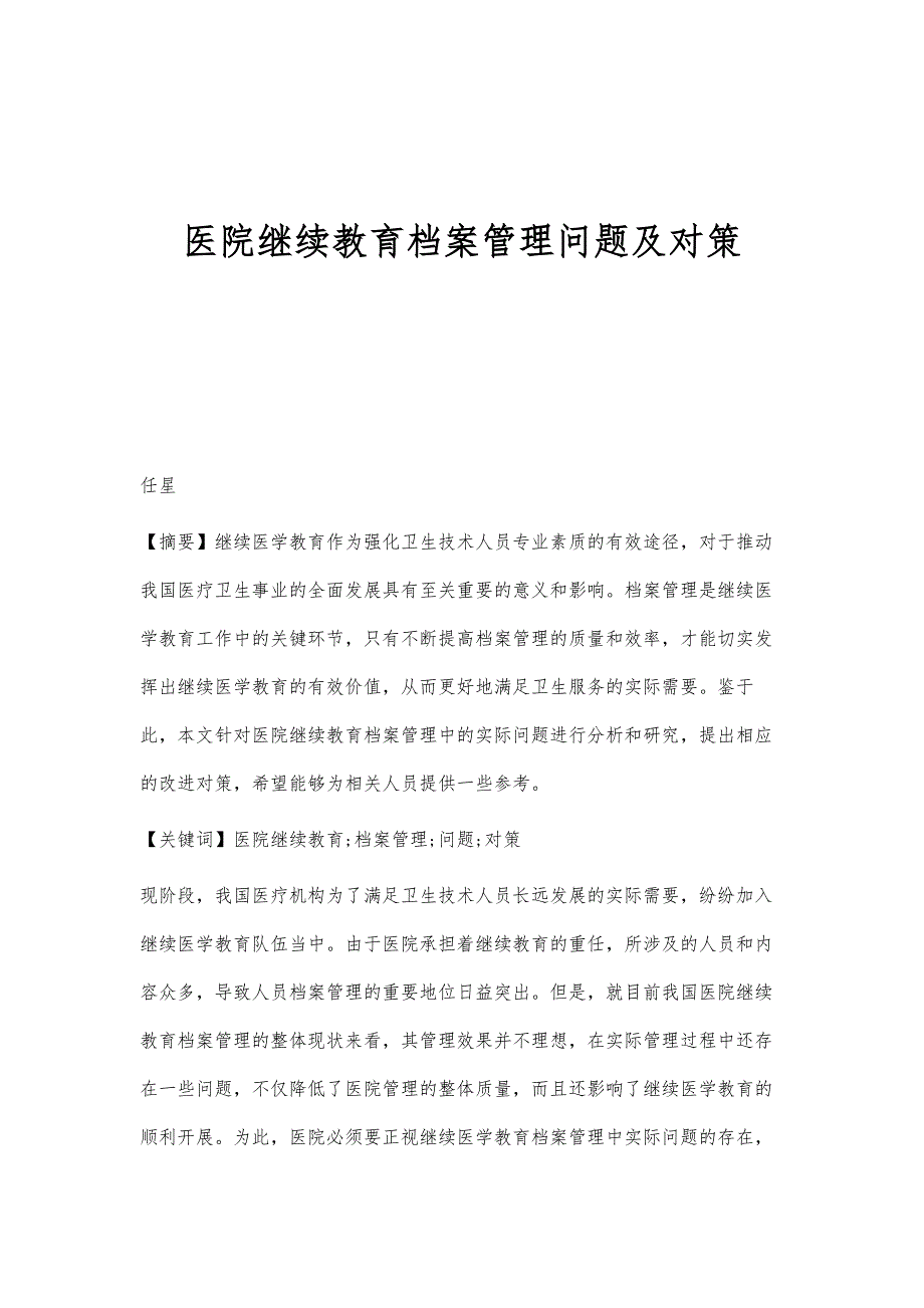 医院继续教育档案管理问题及对策_第1页