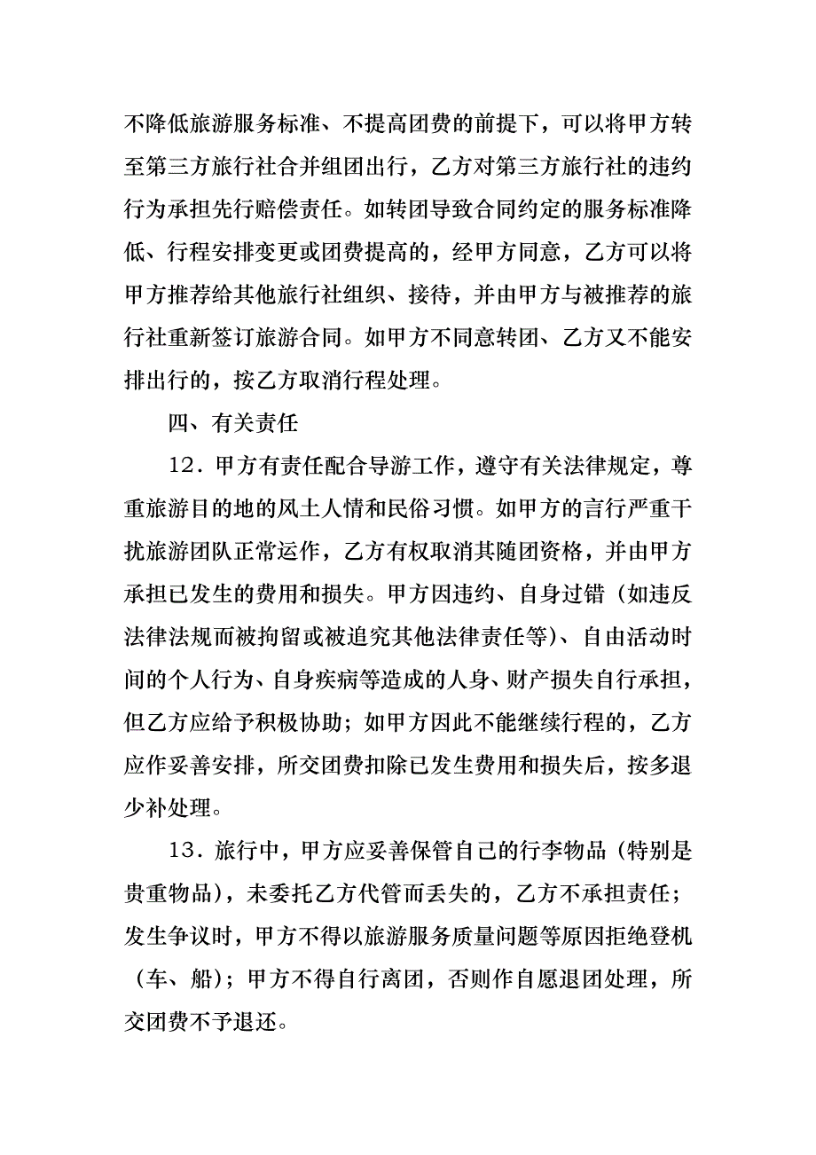 国内旅游合同锦集七篇_第4页