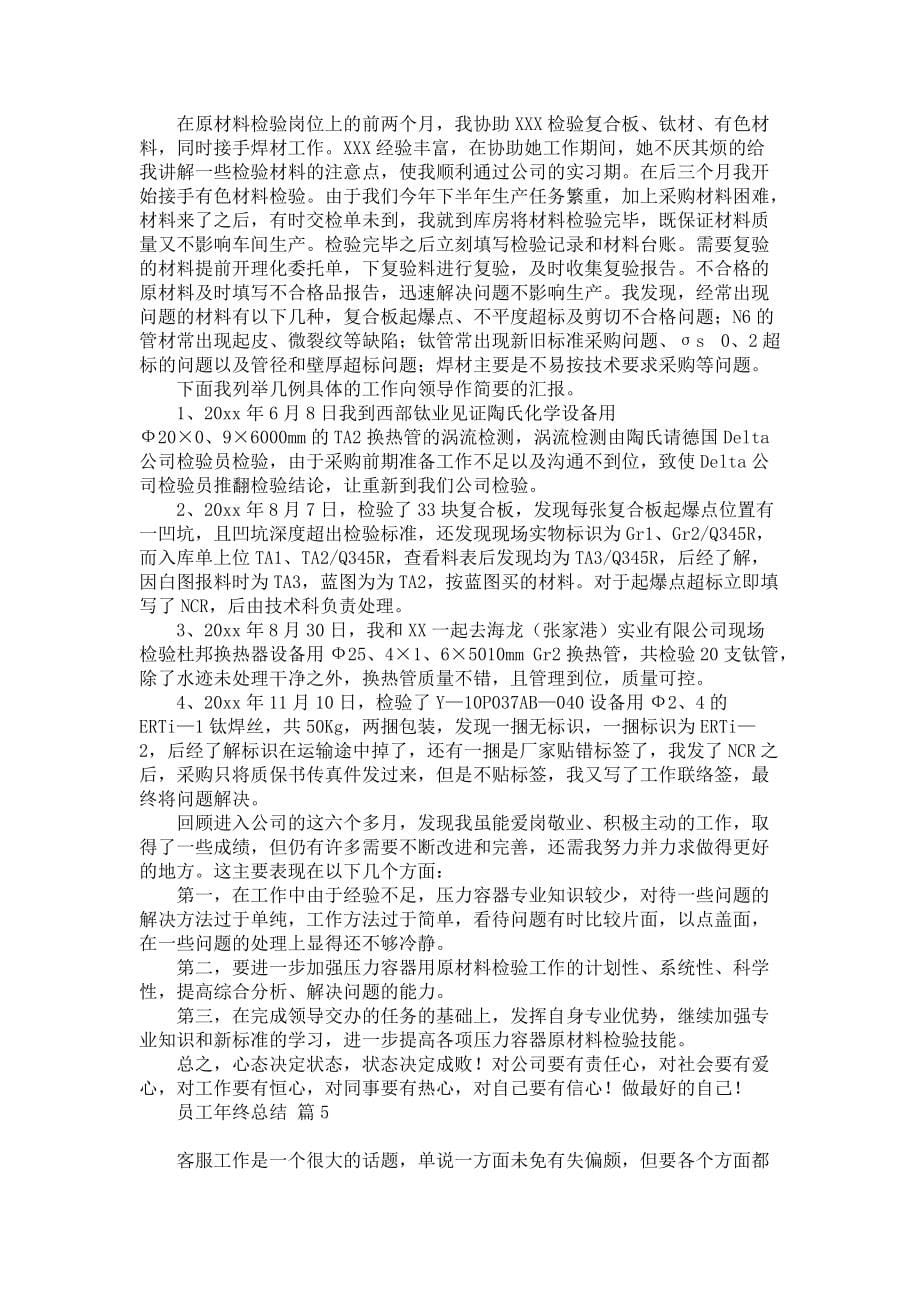 必备员工年终总结模板集锦8篇_第5页