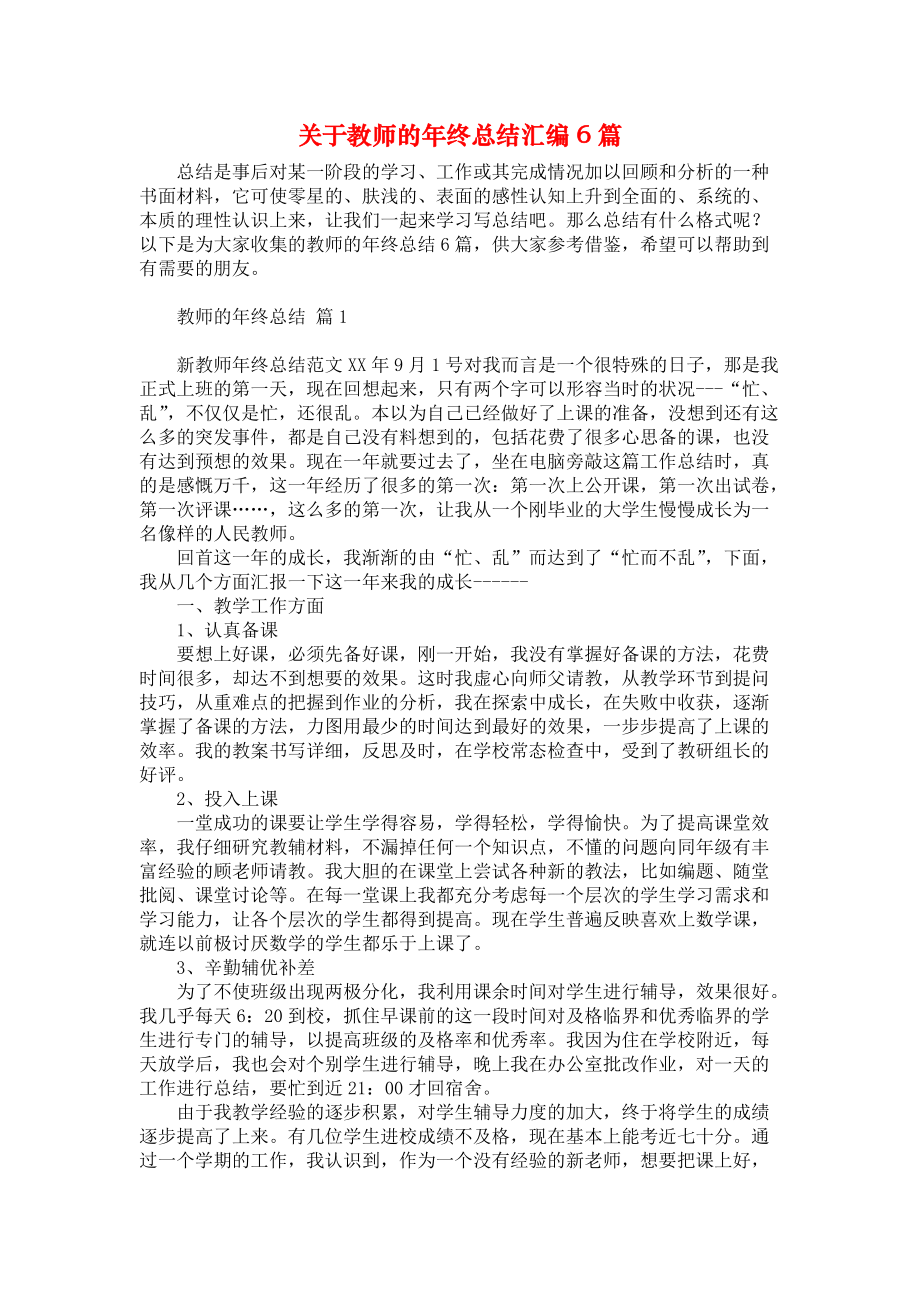 关于教师的年终总结汇编6篇_第1页