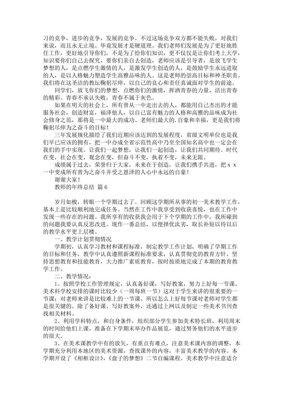 关于教师的年终总结汇编6篇_第5页