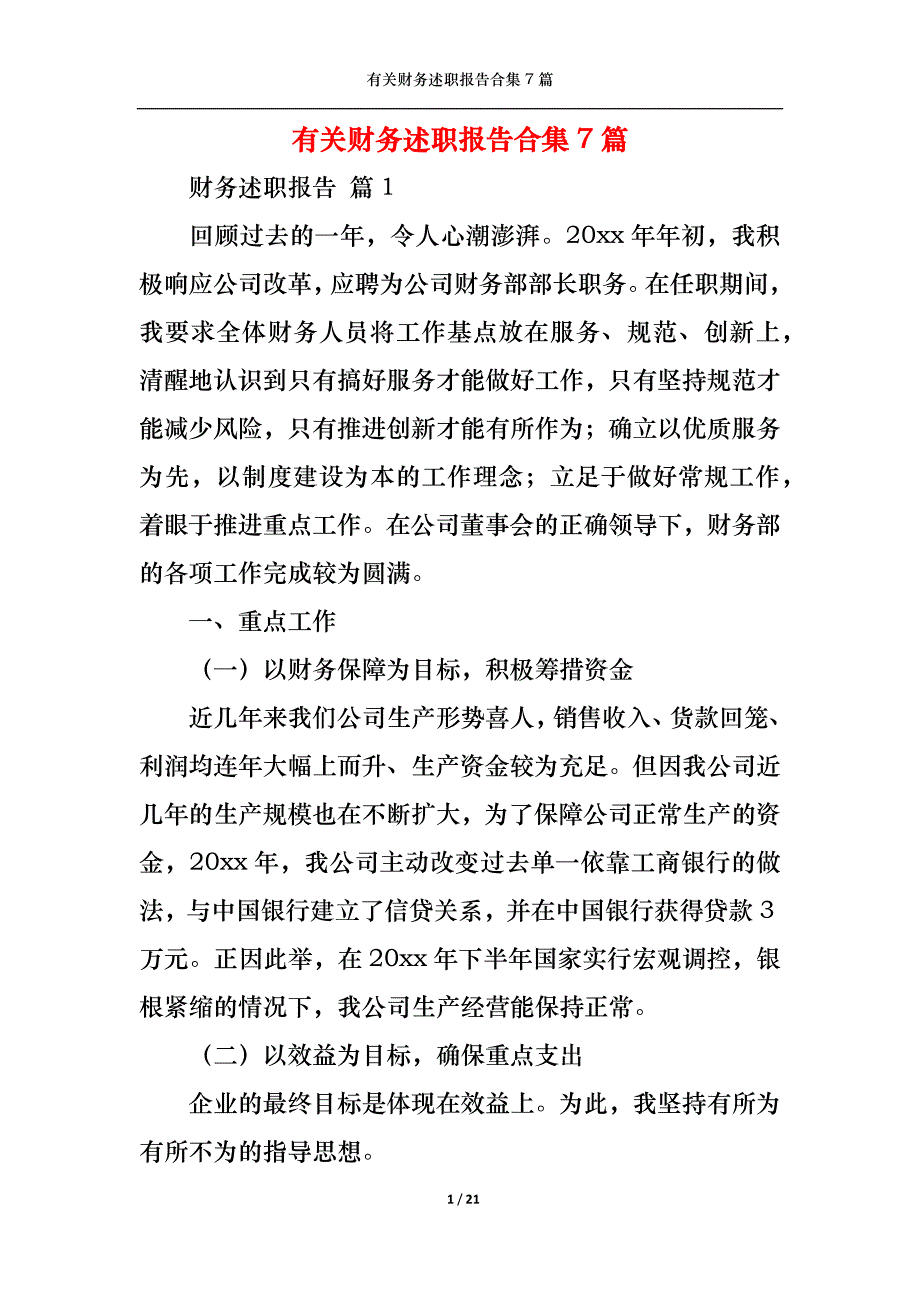 （精选）2022年有关财务述职报告合集7篇_第1页