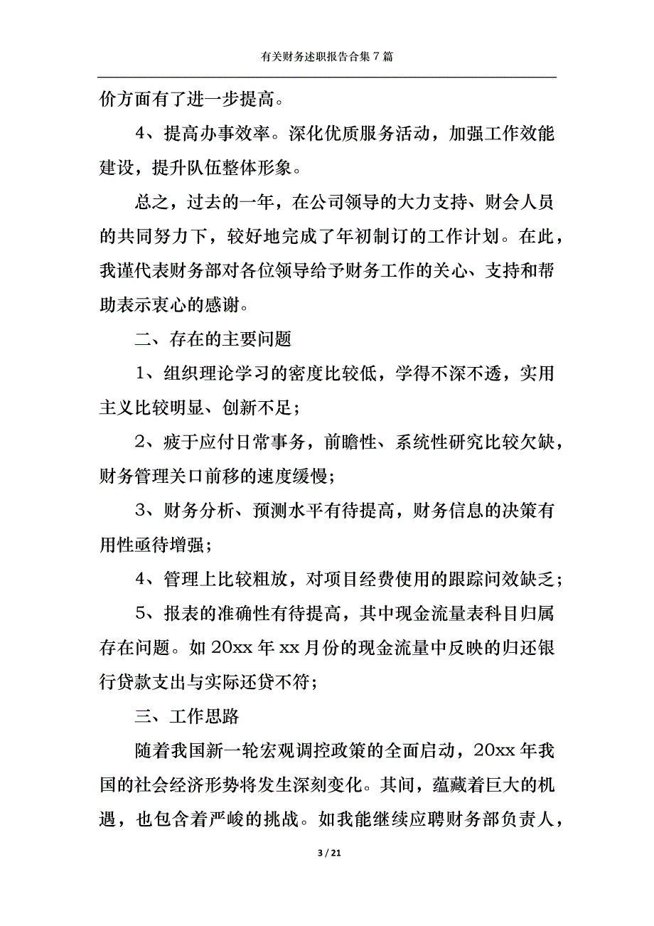 （精选）2022年有关财务述职报告合集7篇_第3页