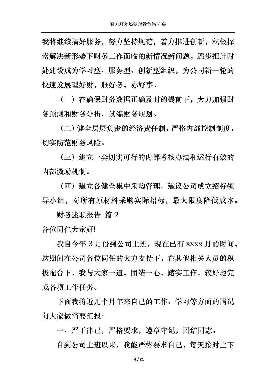 （精选）2022年有关财务述职报告合集7篇_第4页