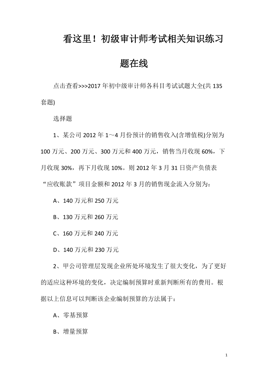 看这里！初级审计师考试相关知识练习题在线_第1页