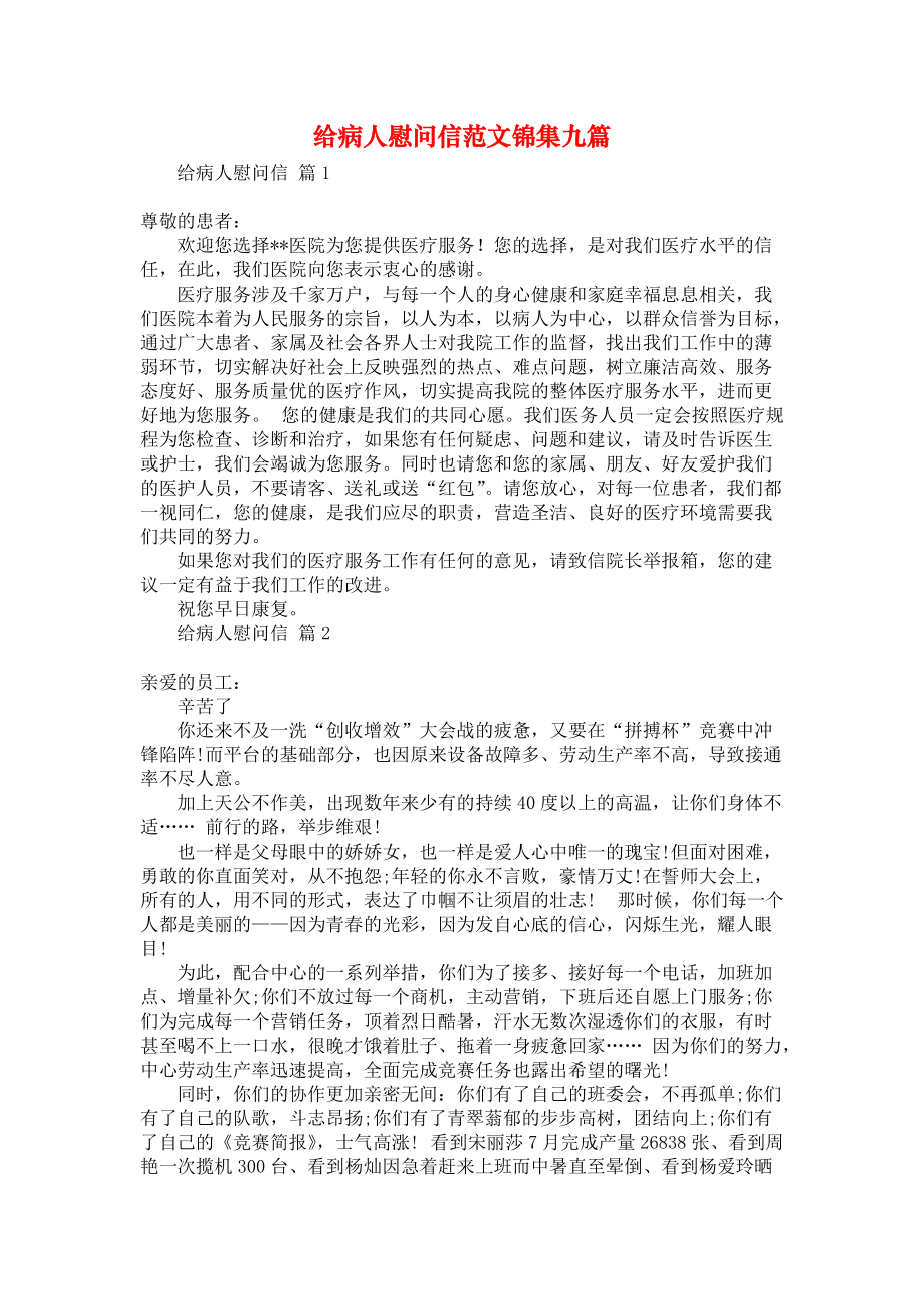 《给病人慰问信范文锦集九篇》_第1页