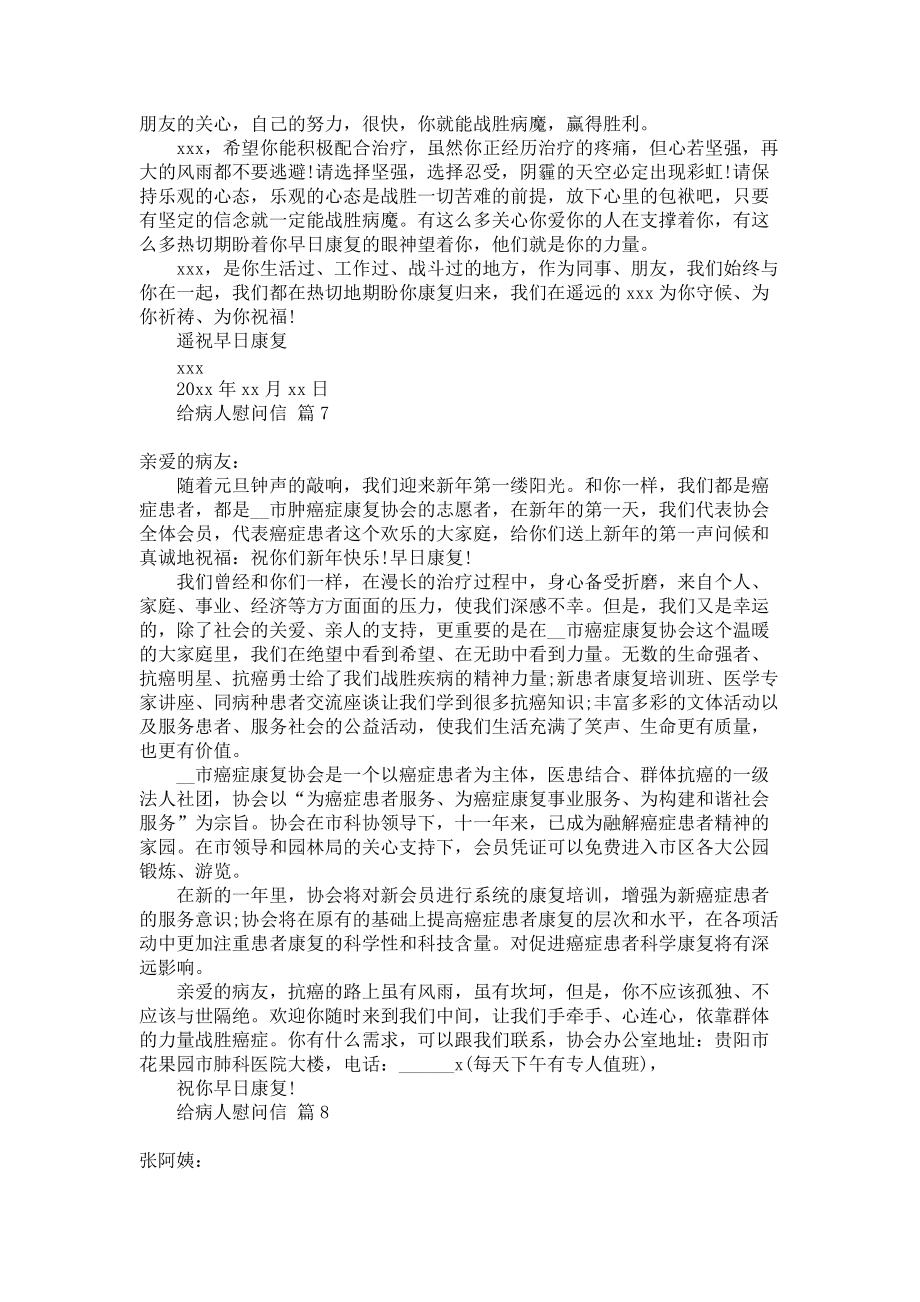 《给病人慰问信范文锦集九篇》_第4页