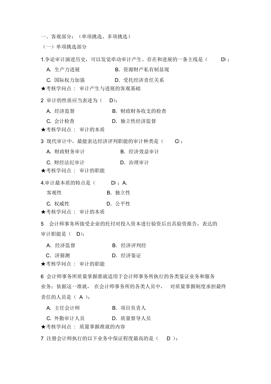 《审计学》试题库含答案及考核知识点提示_第1页