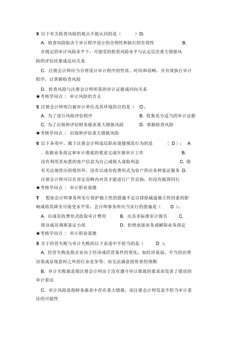 《审计学》试题库含答案及考核知识点提示_第3页