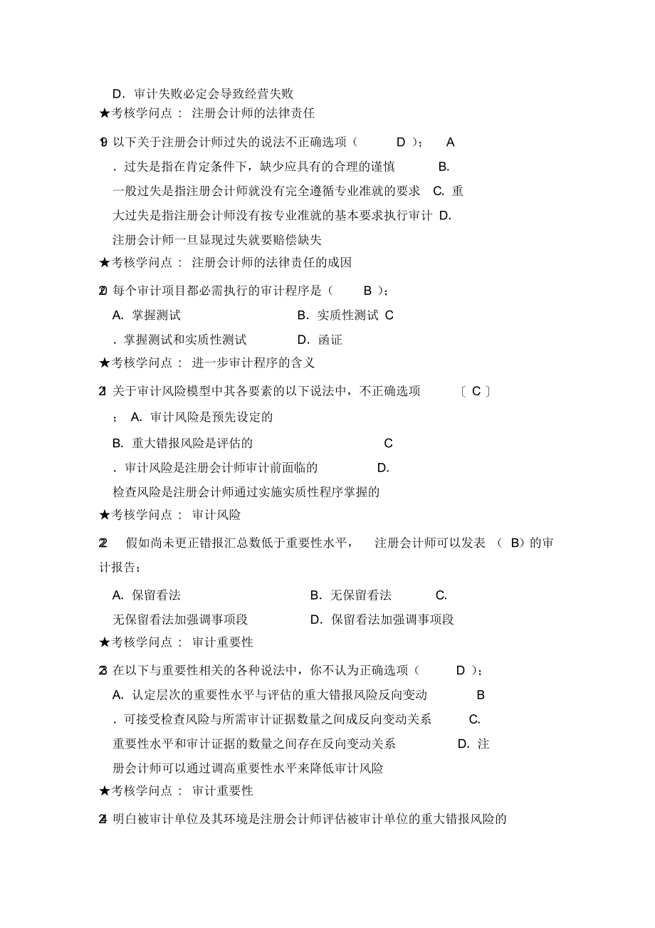 《审计学》试题库含答案及考核知识点提示_第4页