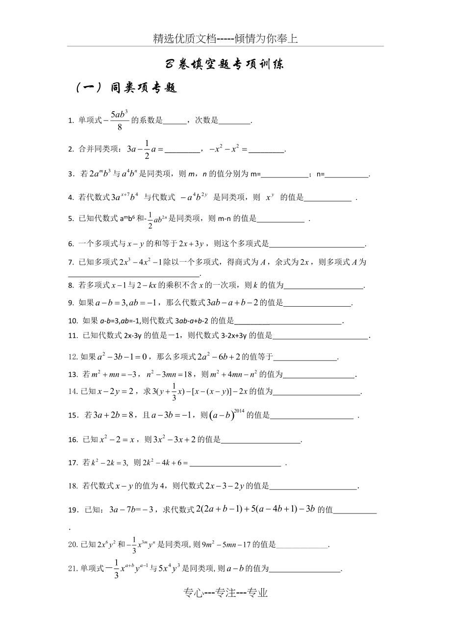 七年级数学下册期末B卷填空题专项训练(私人用心整理)(共5页)_第1页