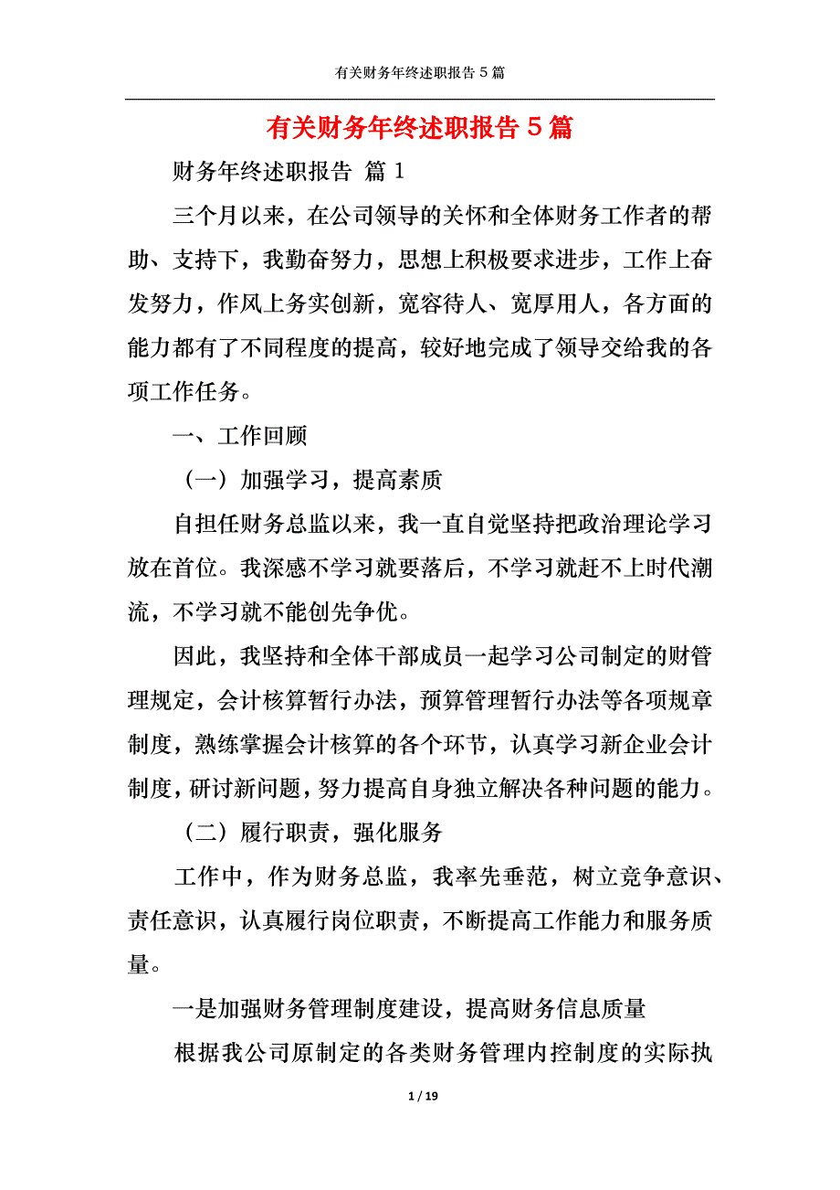 （精选）2022年有关财务年终述职报告5篇_第1页