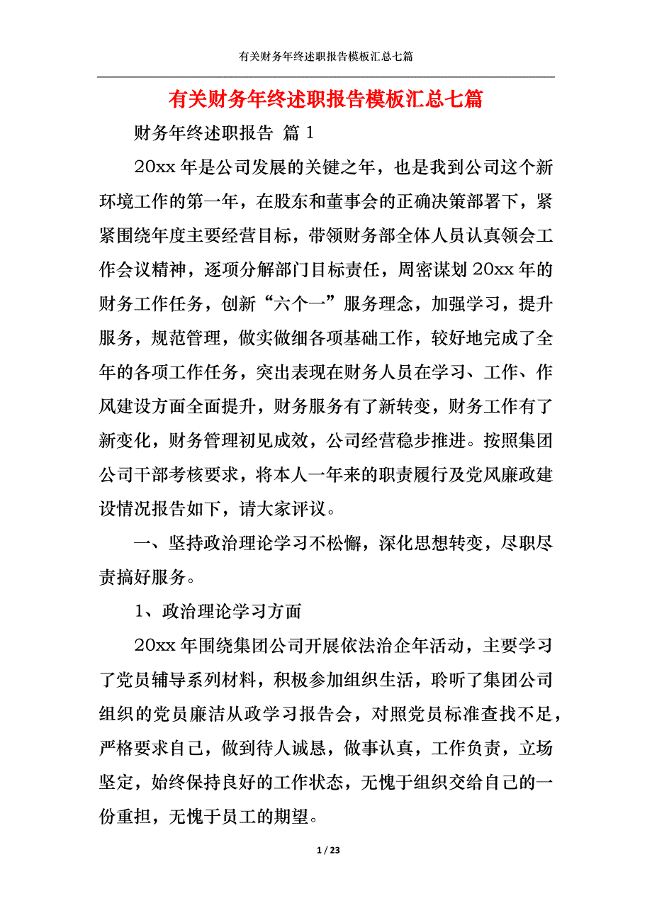 （精选）2022年有关财务年终述职报告模板汇总七篇_第1页